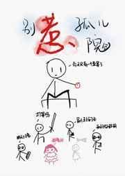 别惹小孩电影百度百科