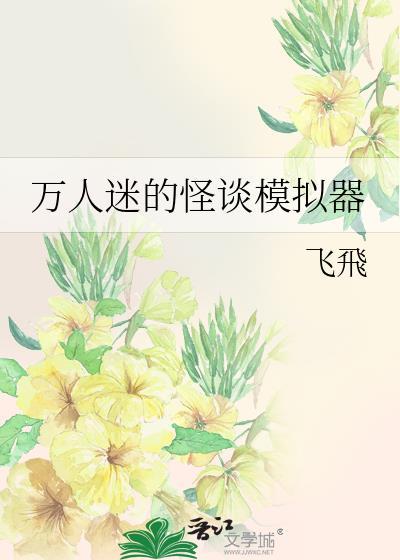 万人迷在恐怖游戏