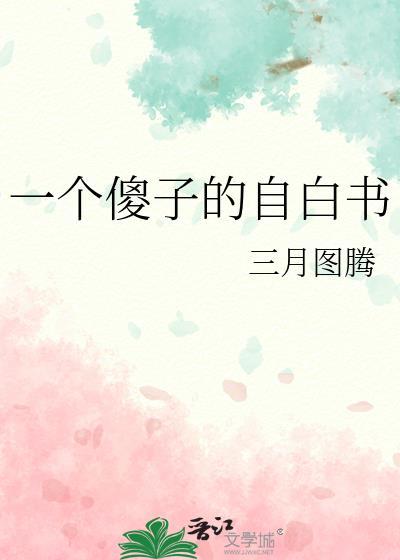 一个傻子的自白书 三月图腾