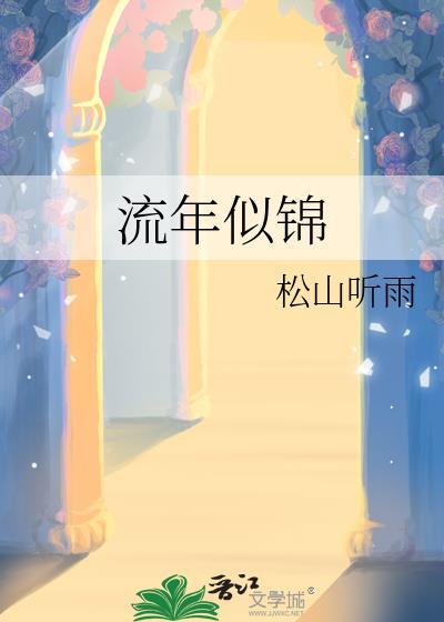 流年似锦松山听雨