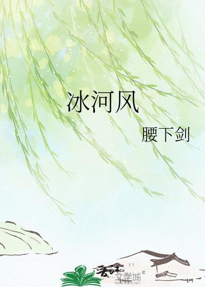 冰河风by腰下剑