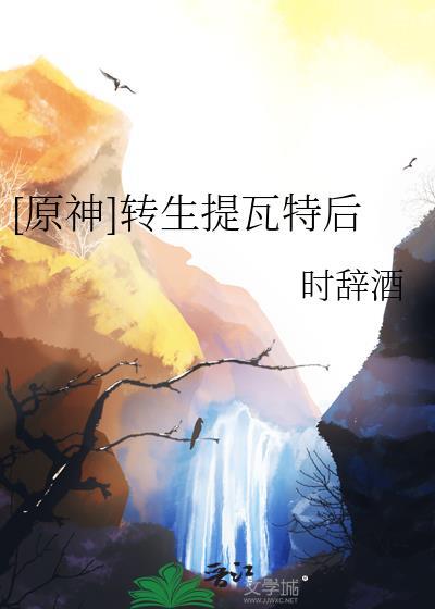 原神提瓦特剑神的那点事 恍惚二缺一