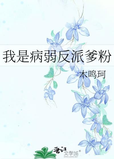 我是病弱反派爹粉全文免费阅读