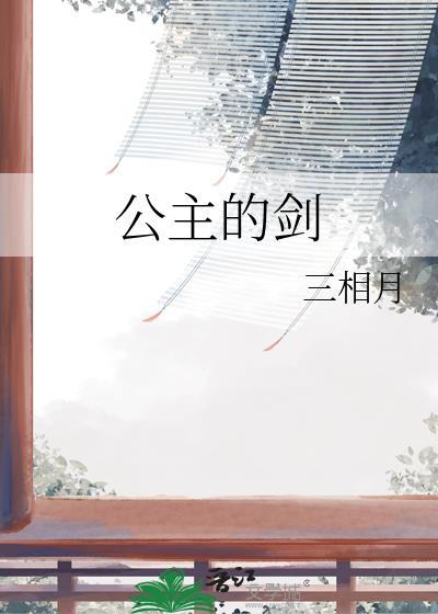 公主的剑好看吗