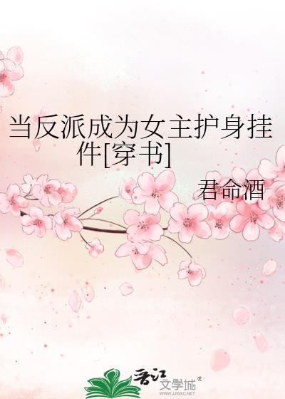 当反派变成男主白月光[穿书