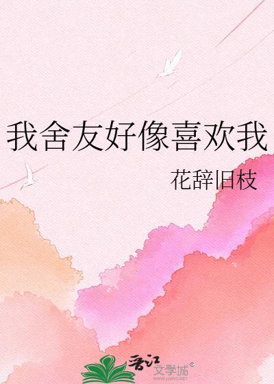 我觉得我室友好像喜欢我