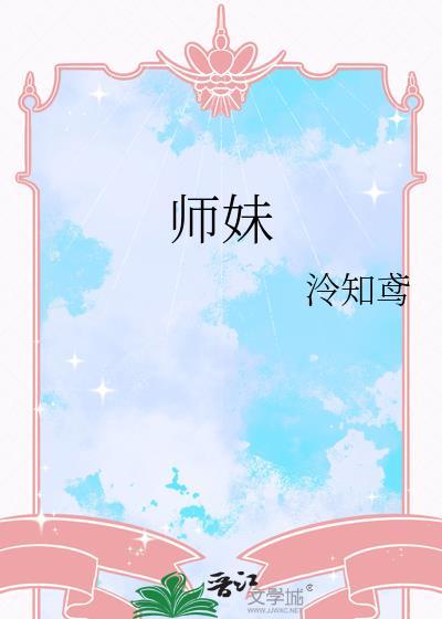 师妹明明实力超强却过分沙雕