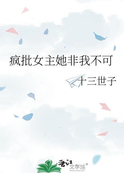 求女主是疯批美人的