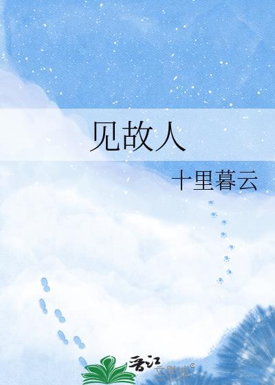 铁瓮城边见故人