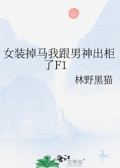男扮女装后我脱单了