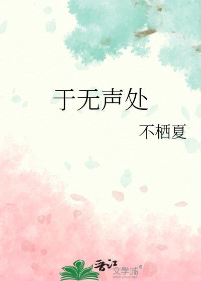 于无声处是什么意思