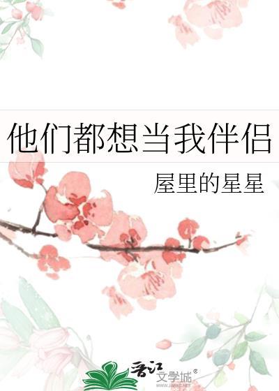 他们都想当我伴侣英文
