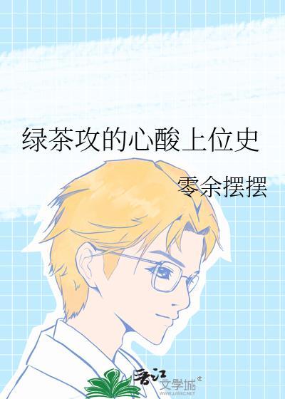 绿茶攻短文