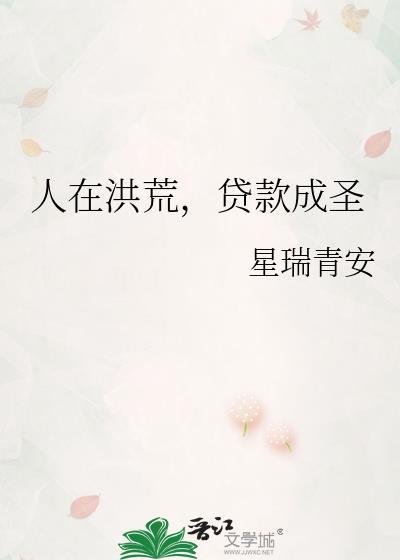 人在洪荒成圣已经百万年