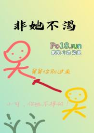 非她不渴(1V1)作者 火懒推文