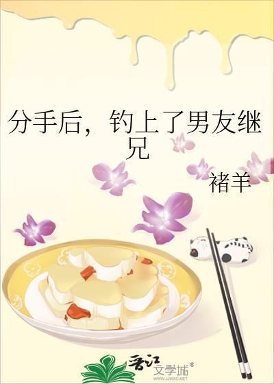 分手后前男友爆红了