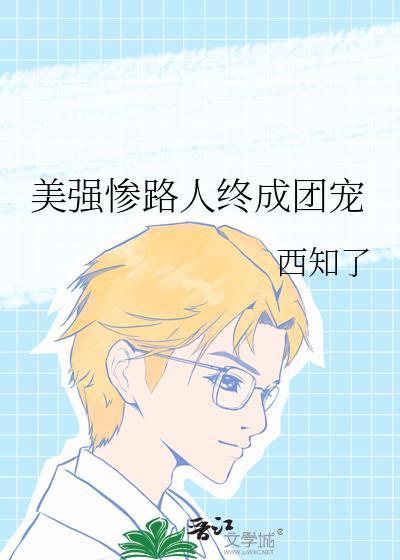 美强惨总是惹人爱