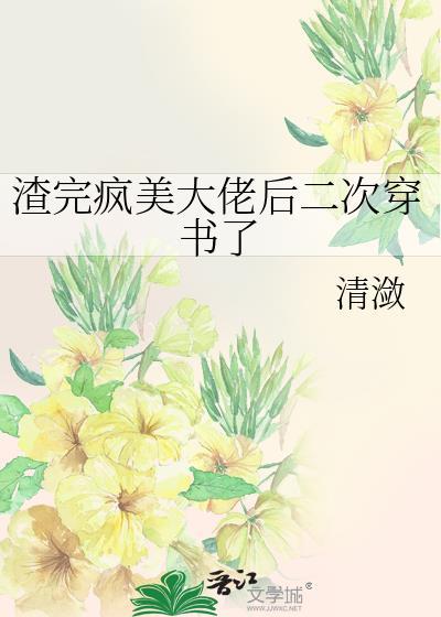 渣完疯美大佬后二次穿书了by清潋