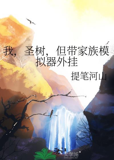我圣树但带家族模拟器外挂