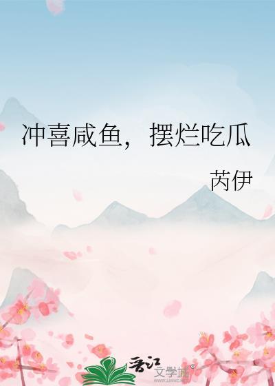 冲喜咸鱼摆烂吃瓜txt