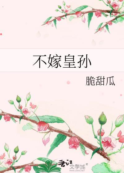 不嫁皇孙txt全文