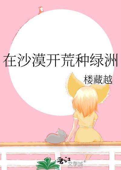 在沙漠开荒种绿洲楼藏越百度