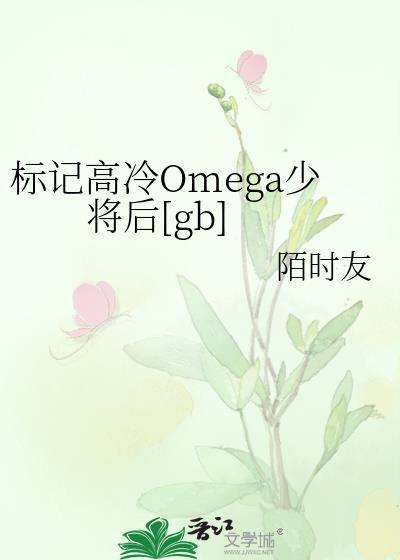 标记omega过程