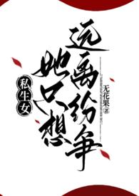 私生女阅读