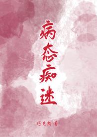 病态痴迷陈凛周念结局