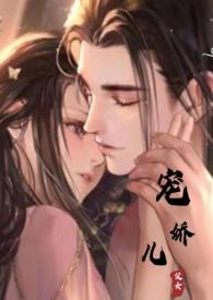宠娇儿(养父女)