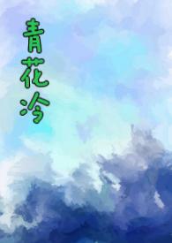 青花冷酒