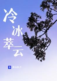 冷冰萃云by秋山执刀免费阅读txt