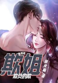 欺姐免费阅读全文果子酱