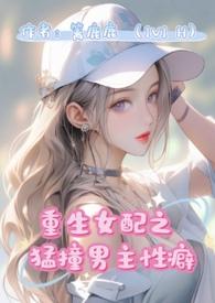 女配重生男主h