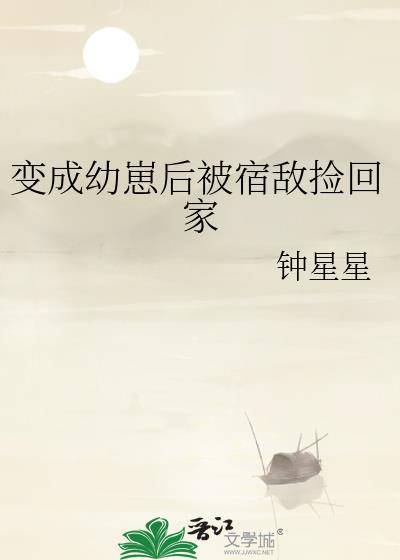 变成幼崽被重生受捡到后