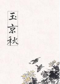 玉京秋楚秉之