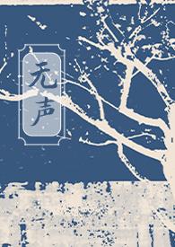 无声无响