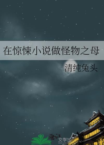 在惊悚做怪物之母TXT