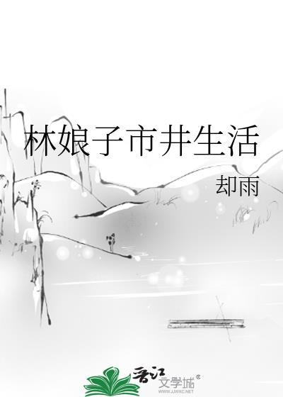 林娘子最后怎么了