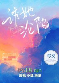 诱她沦陷今又讲的什么