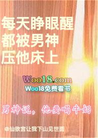 每天睁眼醒都被男神压他床上最