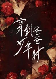 穿到爸爸少年时全文免费阅读
