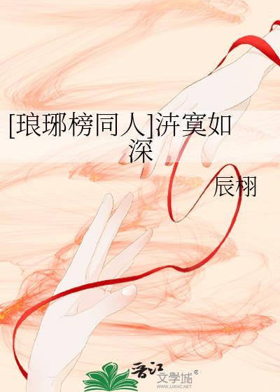 琅琊榜的同人