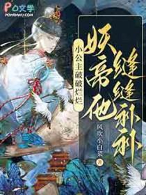 小公主破破烂烂妖帝他缝逢补补