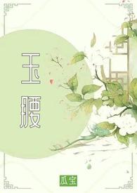 玉腰奴男主角是谁