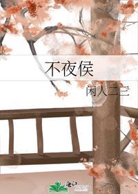不夜侯的拼音