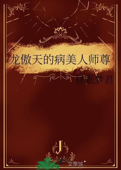 龙傲天的病美人师尊完结