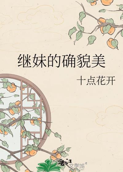 继妹的确貌美 十点花开