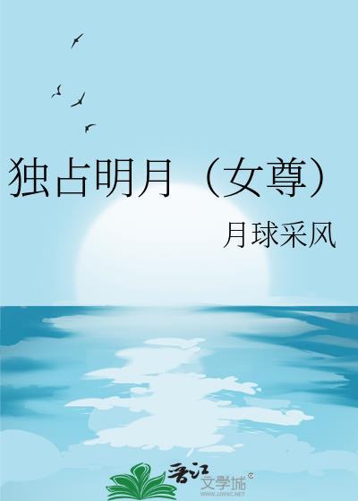 独占月光全文