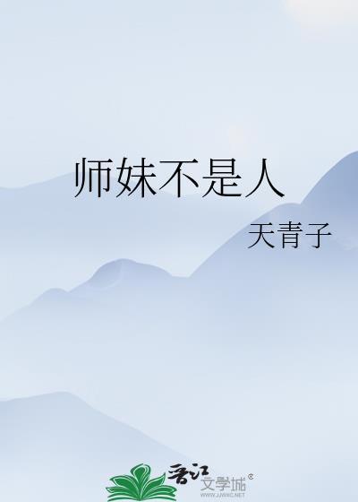 师妹才不是